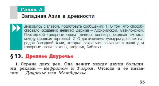 Глава 5 "Западная Азия в древности" Параграф 13 "Древнее Двуречье" - читать онлайн учебник "История древнего мира" для 5 класса авторы Вигасин, Годер, Свенцицкая Глава 5 "Западная Азия в древности" Параграф 13 "Древнее Двуречье" - читать онлайн учебник "История древнего мира" для 5 класса авторы Вигасин, Годер, Свенцицкая
