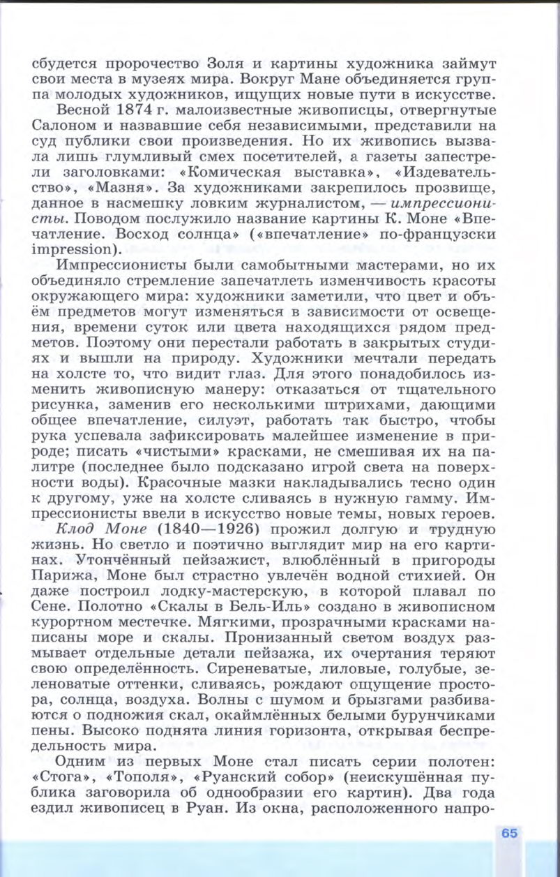 §7-8 "Искусство в поисках новой картины мира" - Учебник 8 класс "История Нового времени", "Всеобщая история 1800-1900", читать онлайн, авторы Юдовская, Баранов §7-8 "Искусство в поисках новой картины мира" - Учебник 8 класс "История Нового времени", "Всеобщая история 1800-1900", читать онлайн, авторы Юдовская, Баранов