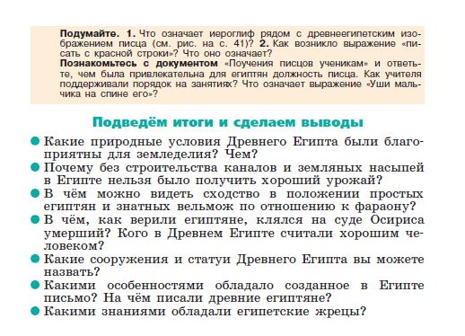 Параграф 12 "Письменность и знания древних египтян" - читать онлайн учебник "История древнего мира" для 5 класса авторы Вигасин, Годер, Свенцицкая Параграф 12 "Письменность и знания древних египтян" - читать онлайн учебник "История древнего мира" для 5 класса авторы Вигасин, Годер, Свенцицкая