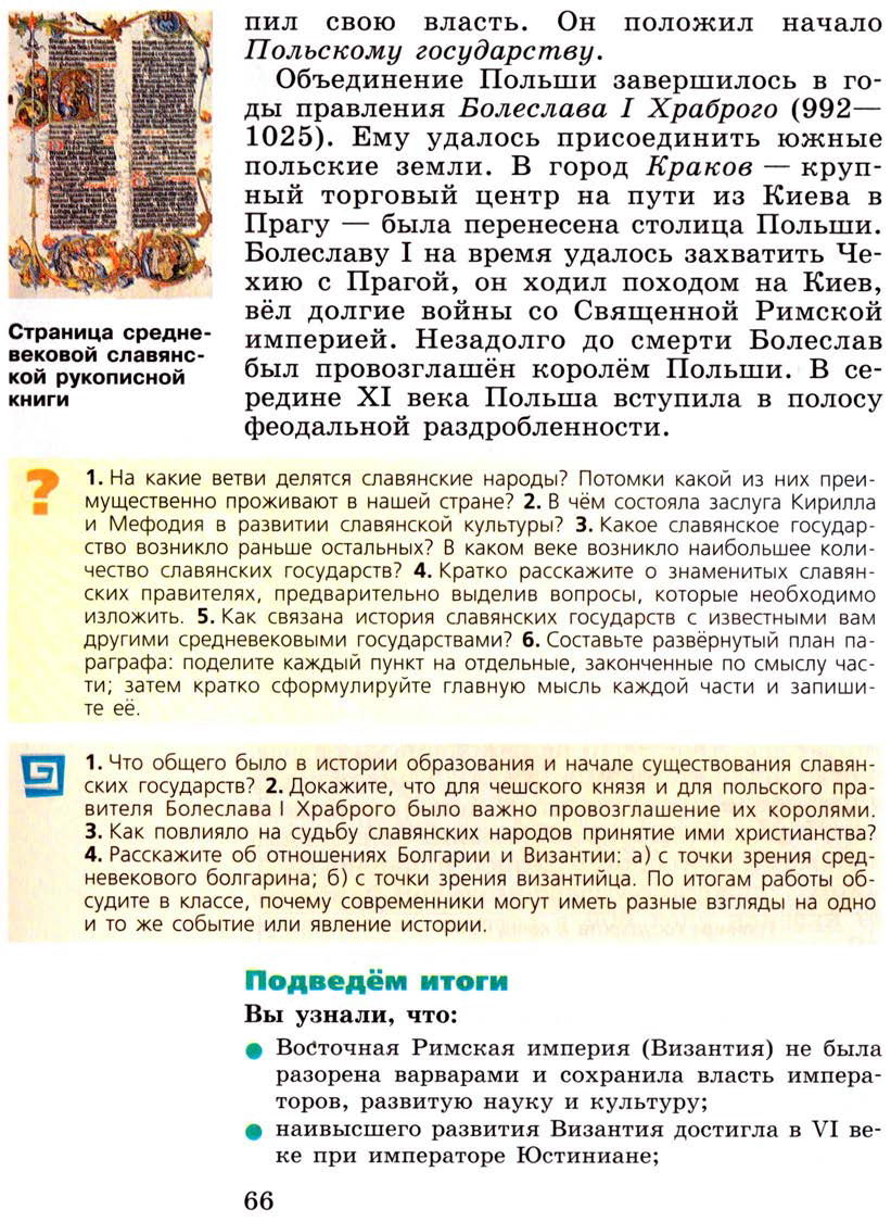 §8 "Образование славянских государств" - Учебник 6 класс "История средних веков" читать онлайн, авторы Агибалова, Донской §8 "Образование славянских государств" - Учебник 6 класс "История средних веков" читать онлайн, авторы Агибалова, Донской