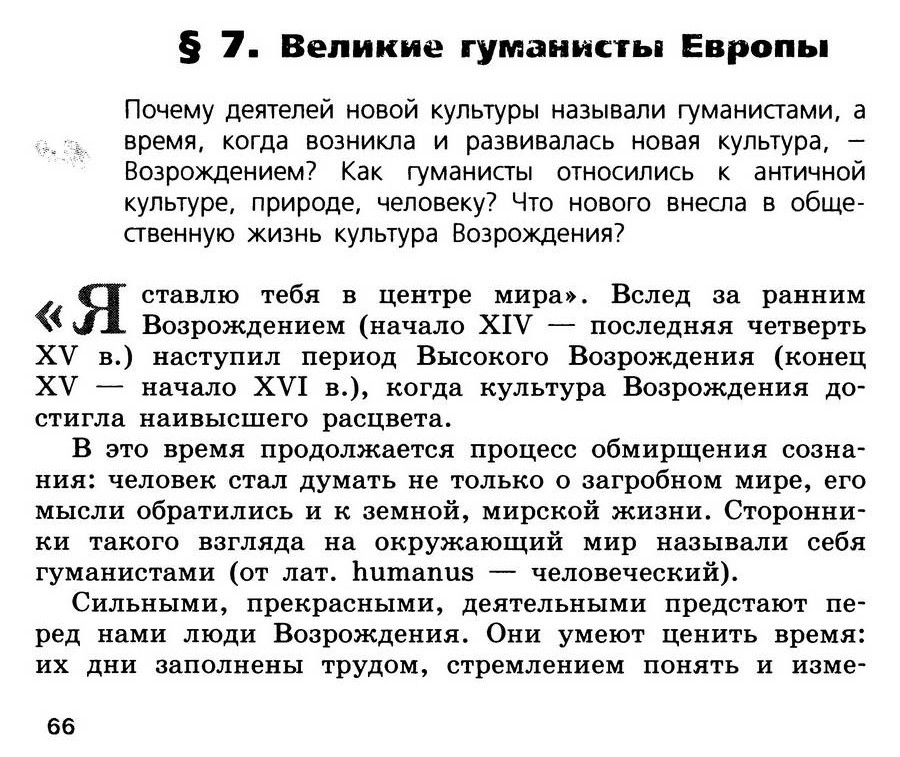 §7 "Великие гуманисты Европы" - учебник для 7 класса "История Нового времени" авторы Юдовская, Баранов, Ванюшкина §7 "Великие гуманисты Европы" - учебник для 7 класса "История Нового времени" авторы Юдовская, Баранов, Ванюшкина