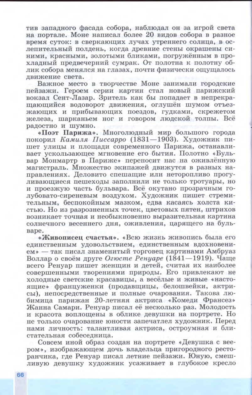 §7-8 "Искусство в поисках новой картины мира" - Учебник 8 класс "История Нового времени", "Всеобщая история 1800-1900", читать онлайн, авторы Юдовская, Баранов §7-8 "Искусство в поисках новой картины мира" - Учебник 8 класс "История Нового времени", "Всеобщая история 1800-1900", читать онлайн, авторы Юдовская, Баранов