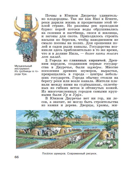 Параграф 13 "Древнее Двуречье" - читать онлайн учебник "История древнего мира" для 5 класса авторы Вигасин, Годер, Свенцицкая Параграф 13 "Древнее Двуречье" - читать онлайн учебник "История древнего мира" для 5 класса авторы Вигасин, Годер, Свенцицкая
