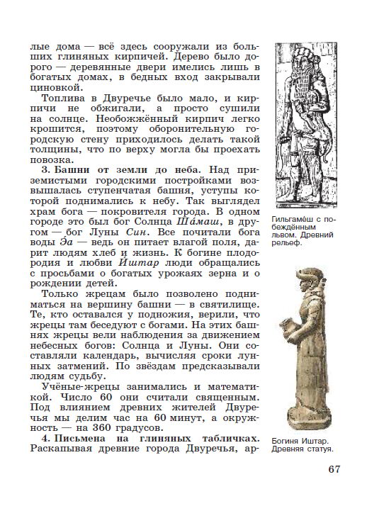 Параграф 13 "Древнее Двуречье" - читать онлайн учебник "История древнего мира" для 5 класса авторы Вигасин, Годер, Свенцицкая Параграф 13 "Древнее Двуречье" - читать онлайн учебник "История древнего мира" для 5 класса авторы Вигасин, Годер, Свенцицкая
