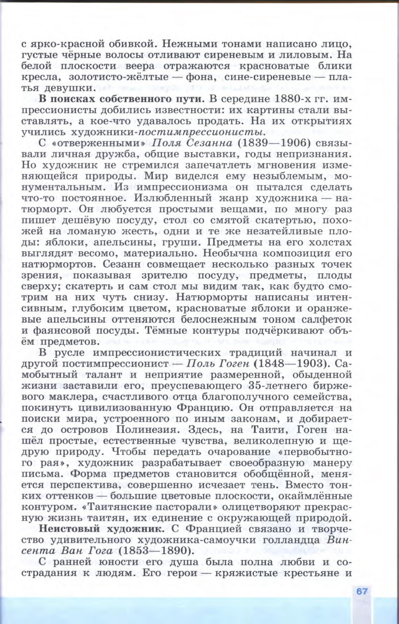 §7-8 "Искусство в поисках новой картины мира" - Учебник 8 класс "История Нового времени", "Всеобщая история 1800-1900", читать онлайн, авторы Юдовская, Баранов §7-8 "Искусство в поисках новой картины мира" - Учебник 8 класс "История Нового времени", "Всеобщая история 1800-1900", читать онлайн, авторы Юдовская, Баранов