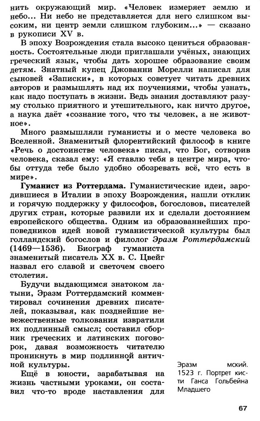 §7 "Великие гуманисты Европы" - учебник для 7 класса "История Нового времени" авторы Юдовская, Баранов, Ванюшкина §7 "Великие гуманисты Европы" - учебник для 7 класса "История Нового времени" авторы Юдовская, Баранов, Ванюшкина