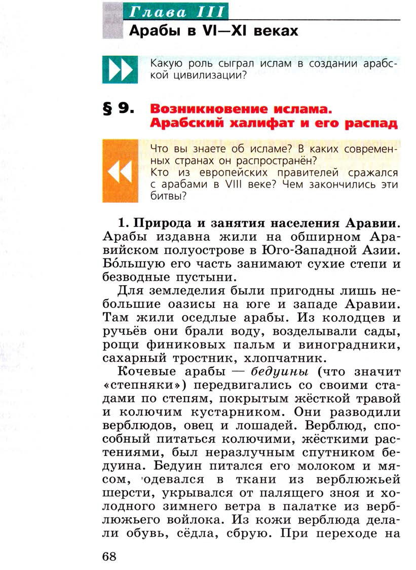 §9 "Возникновение ислама. Арабский халифат и его распад" - Учебник 6 класс "История средних веков" читать онлайн, авторы Агибалова, Донской §9 "Возникновение ислама. Арабский халифат и его распад" - Учебник 6 класс "История средних веков" читать онлайн, авторы Агибалова, Донской