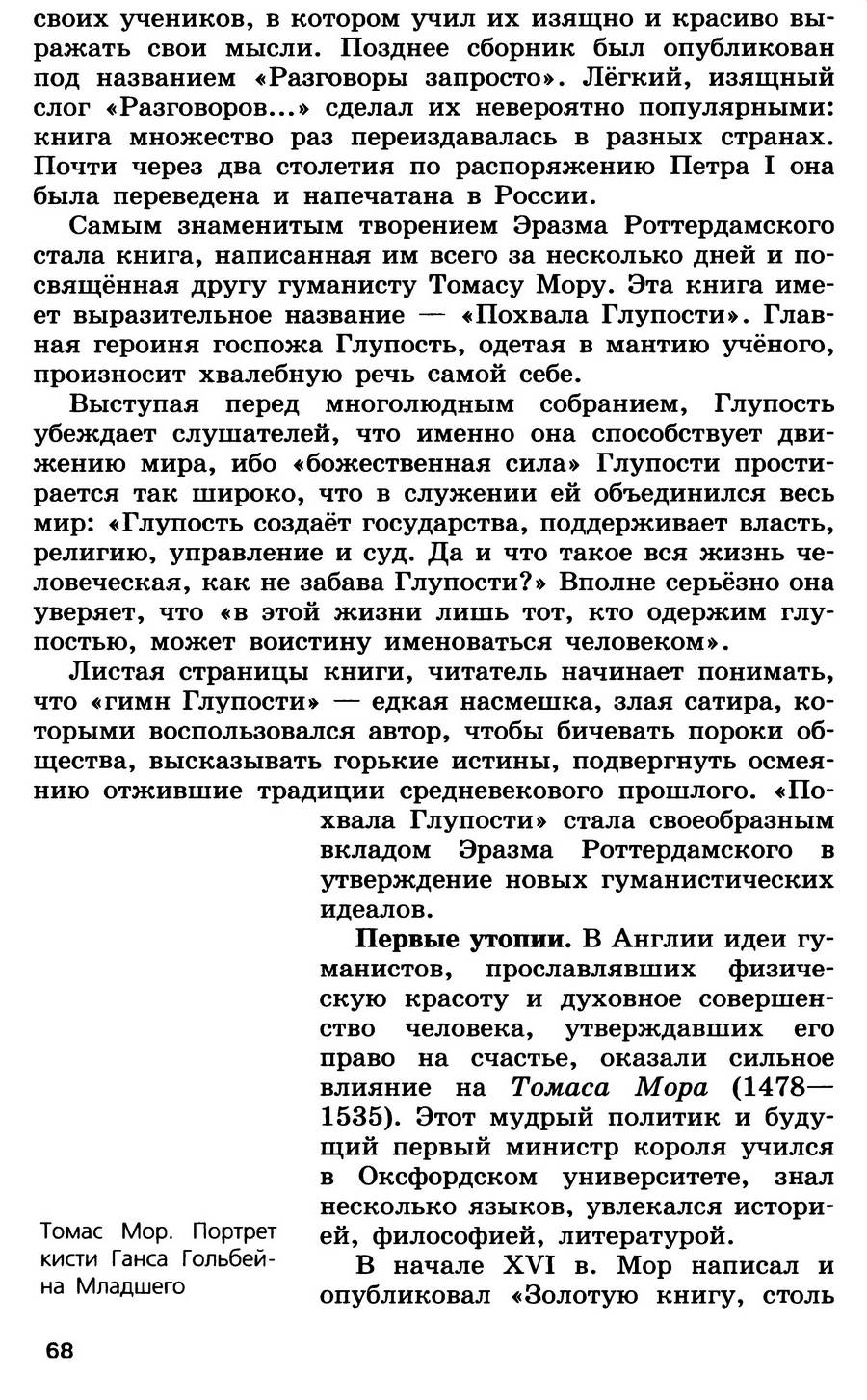 §7 "Великие гуманисты Европы" - учебник для 7 класса "История Нового времени" авторы Юдовская, Баранов, Ванюшкина §7 "Великие гуманисты Европы" - учебник для 7 класса "История Нового времени" авторы Юдовская, Баранов, Ванюшкина