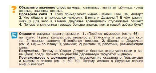 Параграф 13 "Древнее Двуречье" - читать онлайн учебник "История древнего мира" для 5 класса авторы Вигасин, Годер, Свенцицкая Параграф 13 "Древнее Двуречье" - читать онлайн учебник "История древнего мира" для 5 класса авторы Вигасин, Годер, Свенцицкая