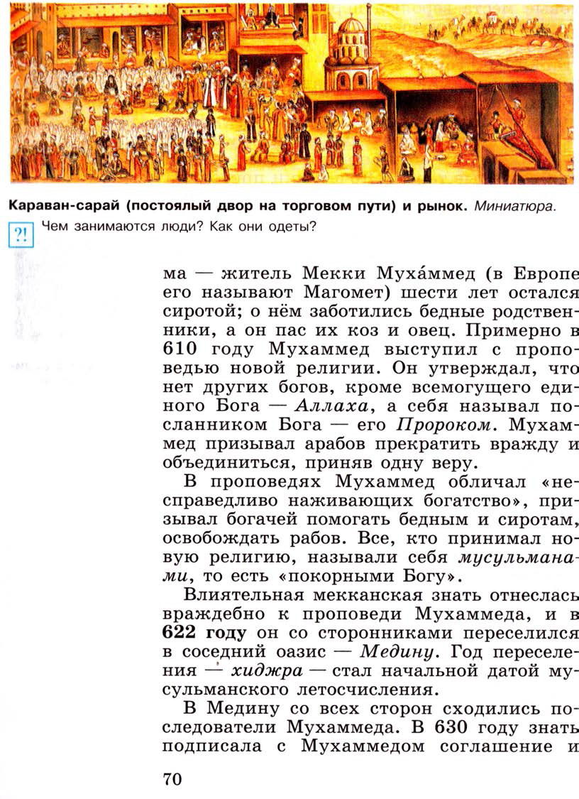 §9 "Возникновение ислама. Арабский халифат и его распад" - Учебник 6 класс "История средних веков" читать онлайн, авторы Агибалова, Донской §9 "Возникновение ислама. Арабский халифат и его распад" - Учебник 6 класс "История средних веков" читать онлайн, авторы Агибалова, Донской