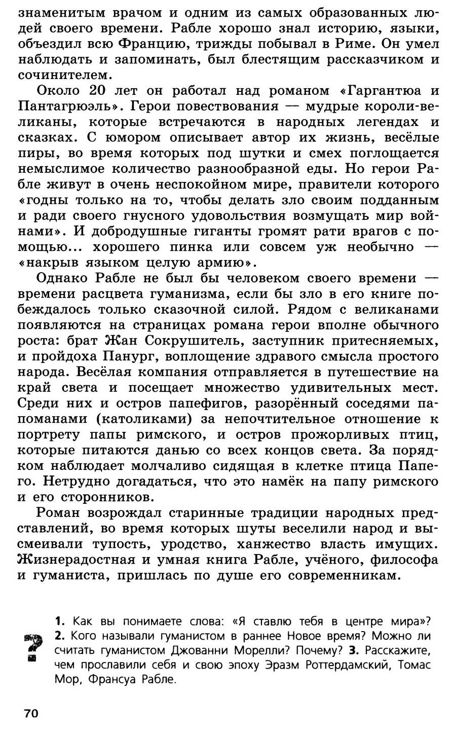§7 "Великие гуманисты Европы" - учебник для 7 класса "История Нового времени" авторы Юдовская, Баранов, Ванюшкина §7 "Великие гуманисты Европы" - учебник для 7 класса "История Нового времени" авторы Юдовская, Баранов, Ванюшкина