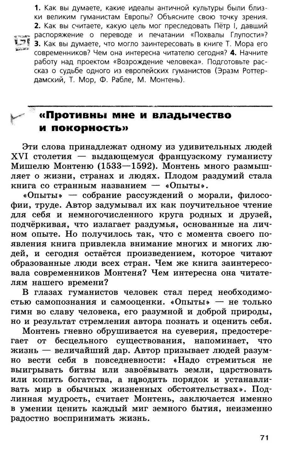 §7 "Великие гуманисты Европы" - учебник для 7 класса "История Нового времени" авторы Юдовская, Баранов, Ванюшкина §7 "Великие гуманисты Европы" - учебник для 7 класса "История Нового времени" авторы Юдовская, Баранов, Ванюшкина