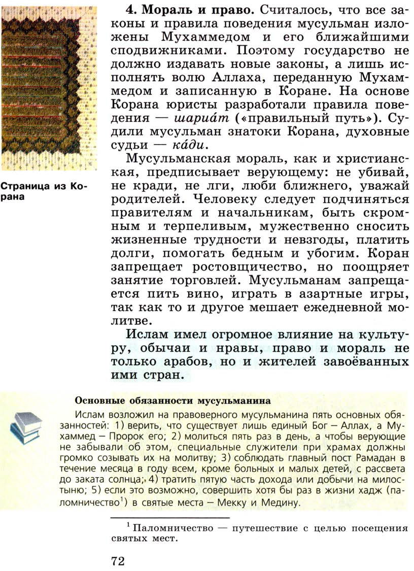 §9 "Возникновение ислама. Арабский халифат и его распад" - Учебник 6 класс "История средних веков" читать онлайн, авторы Агибалова, Донской §9 "Возникновение ислама. Арабский халифат и его распад" - Учебник 6 класс "История средних веков" читать онлайн, авторы Агибалова, Донской