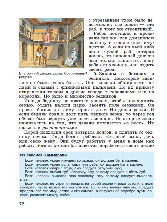 Параграф 14 "Вавилонский царь Хаммурапи и его законы" - читать онлайн учебник "История древнего мира" для 5 класса авторы Вигасин, Годер, Свенцицкая Параграф 14 "Вавилонский царь Хаммурапи и его законы" - читать онлайн учебник "История древнего мира" для 5 класса авторы Вигасин, Годер, Свенцицкая