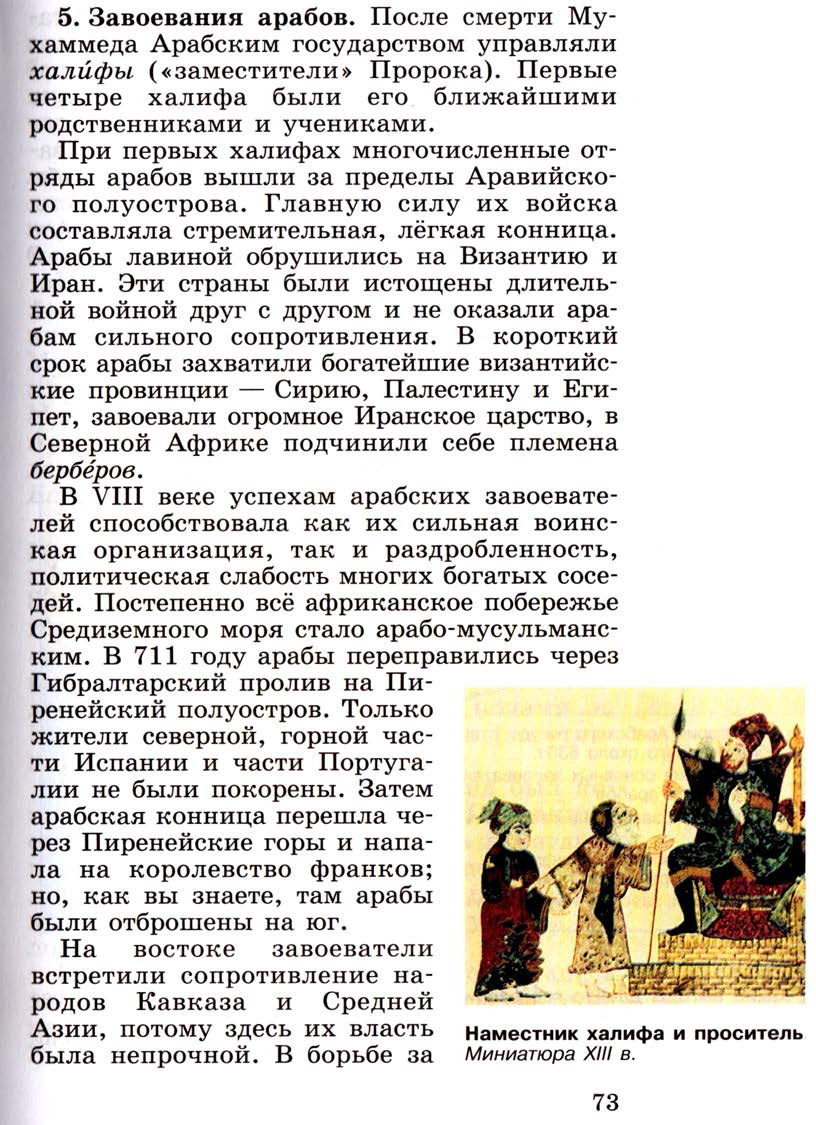§9 "Возникновение ислама. Арабский халифат и его распад" - Учебник 6 класс "История средних веков" читать онлайн, авторы Агибалова, Донской §9 "Возникновение ислама. Арабский халифат и его распад" - Учебник 6 класс "История средних веков" читать онлайн, авторы Агибалова, Донской