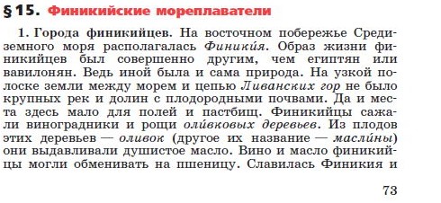 Параграф 15 "Финикийские мореплаватели" - читать онлайн учебник "История древнего мира" для 5 класса авторы Вигасин, Годер, Свенцицкая Параграф 15 "Финикийские мореплаватели" - читать онлайн учебник "История древнего мира" для 5 класса авторы Вигасин, Годер, Свенцицкая