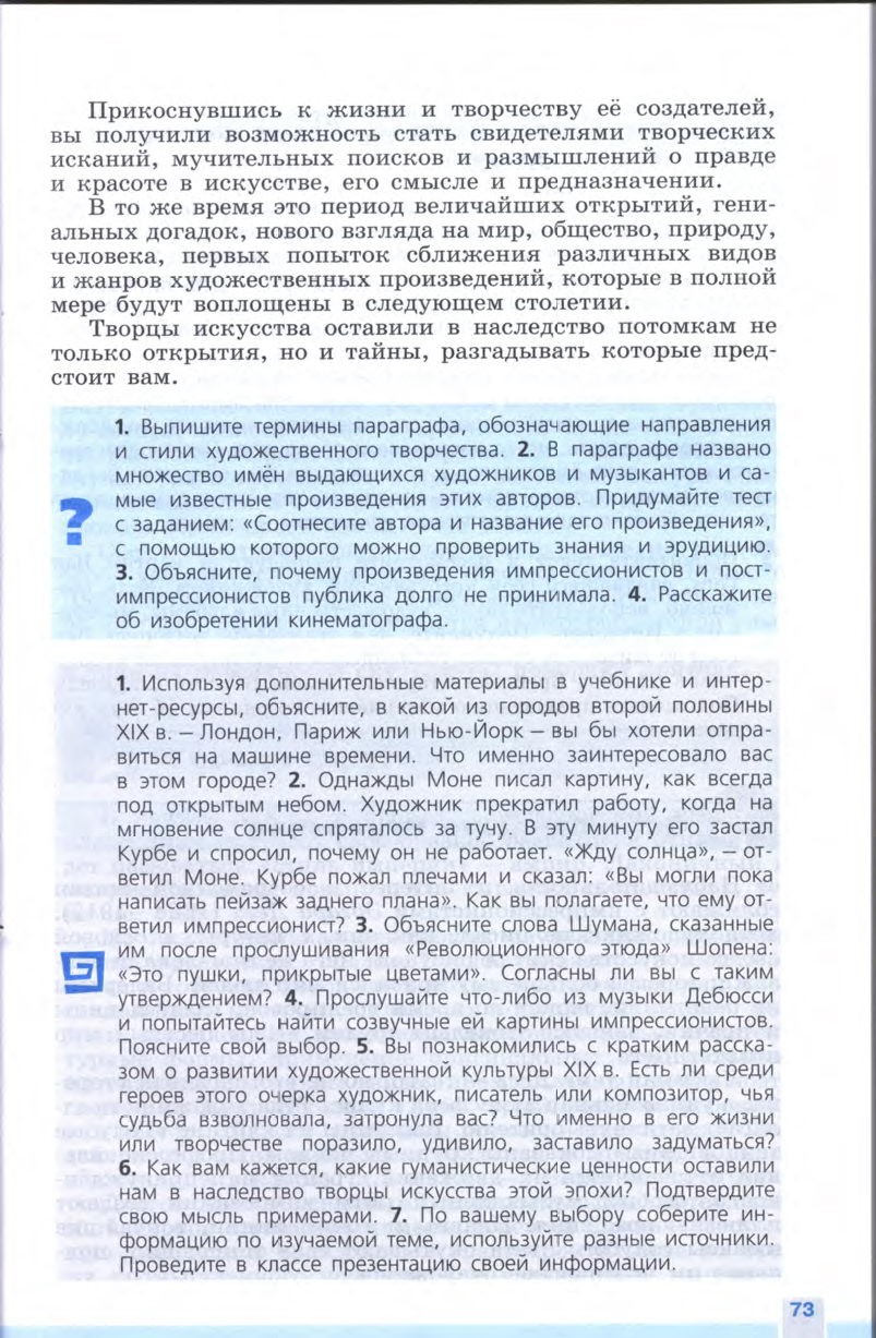 §7-8 "Искусство в поисках новой картины мира" - Учебник 8 класс "История Нового времени", "Всеобщая история 1800-1900", читать онлайн, авторы Юдовская, Баранов §7-8 "Искусство в поисках новой картины мира" - Учебник 8 класс "История Нового времени", "Всеобщая история 1800-1900", читать онлайн, авторы Юдовская, Баранов