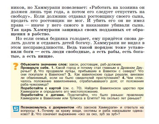 Параграф 14 "Вавилонский царь Хаммурапи и его законы" - читать онлайн учебник "История древнего мира" для 5 класса авторы Вигасин, Годер, Свенцицкая Параграф 14 "Вавилонский царь Хаммурапи и его законы" - читать онлайн учебник "История древнего мира" для 5 класса авторы Вигасин, Годер, Свенцицкая