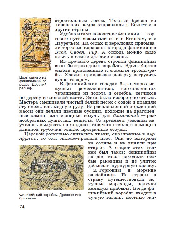 Параграф 15 "Финикийские мореплаватели" - читать онлайн учебник "История древнего мира" для 5 класса авторы Вигасин, Годер, Свенцицкая Параграф 15 "Финикийские мореплаватели" - читать онлайн учебник "История древнего мира" для 5 класса авторы Вигасин, Годер, Свенцицкая