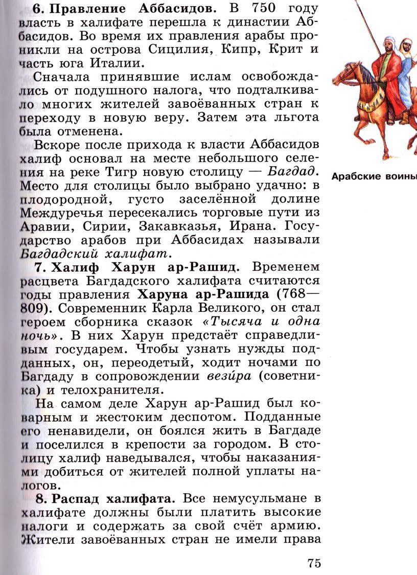 §9 "Возникновение ислама. Арабский халифат и его распад" - Учебник 6 класс "История средних веков" читать онлайн, авторы Агибалова, Донской §9 "Возникновение ислама. Арабский халифат и его распад" - Учебник 6 класс "История средних веков" читать онлайн, авторы Агибалова, Донской