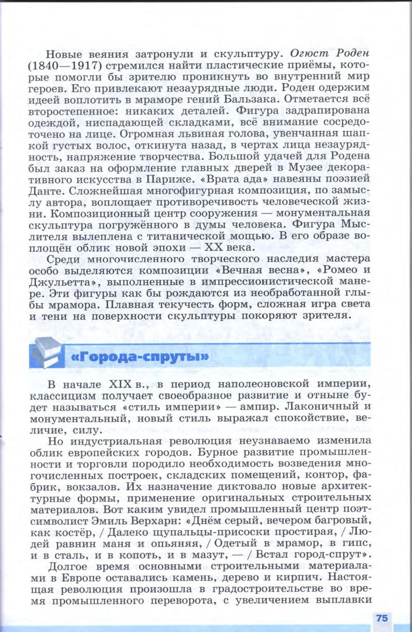 §7-8 "Искусство в поисках новой картины мира" - Учебник 8 класс "История Нового времени", "Всеобщая история 1800-1900", читать онлайн, авторы Юдовская, Баранов §7-8 "Искусство в поисках новой картины мира" - Учебник 8 класс "История Нового времени", "Всеобщая история 1800-1900", читать онлайн, авторы Юдовская, Баранов