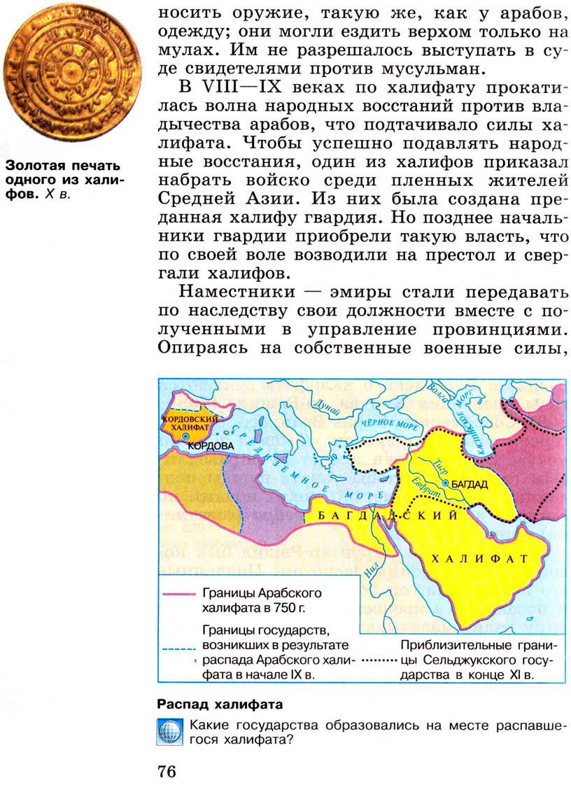 §9 "Возникновение ислама. Арабский халифат и его распад" - Учебник 6 класс "История средних веков" читать онлайн, авторы Агибалова, Донской §9 "Возникновение ислама. Арабский халифат и его распад" - Учебник 6 класс "История средних веков" читать онлайн, авторы Агибалова, Донской