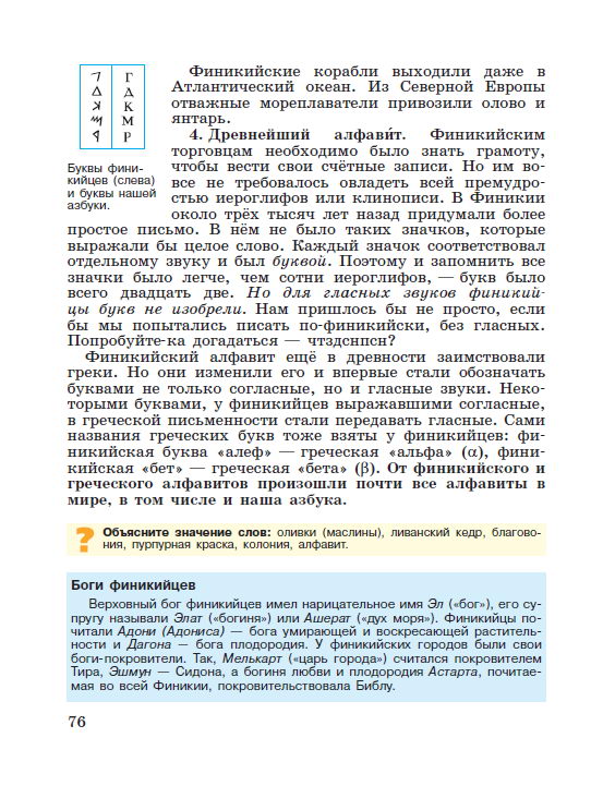 Параграф 15 "Финикийские мореплаватели" - читать онлайн учебник "История древнего мира" для 5 класса авторы Вигасин, Годер, Свенцицкая Параграф 15 "Финикийские мореплаватели" - читать онлайн учебник "История древнего мира" для 5 класса авторы Вигасин, Годер, Свенцицкая