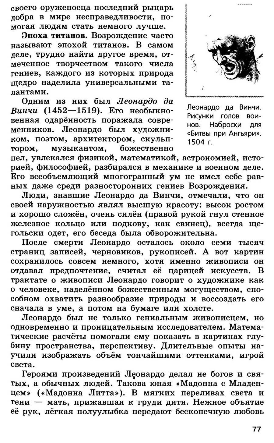 §8-9 "Мир художественной культуры Возрождения" - учебник для 7 класса "История Нового времени" авторы Юдовская, Баранов, Ванюшкина §8-9 "Мир художественной культуры Возрождения" - учебник для 7 класса "История Нового времени" авторы Юдовская, Баранов, Ванюшкина