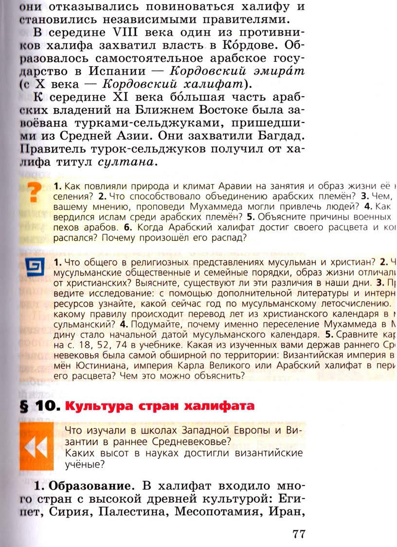 Параграф 10 Культура стран халифата - Учебник 6 класс "История средних веков" читать онлайн, авторы Агибалова, Донской Параграф 10 Культура стран халифата - Учебник 6 класс "История средних веков" читать онлайн, авторы Агибалова, Донской