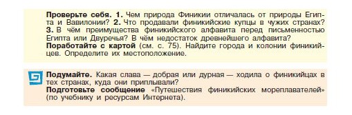 Параграф 15 "Финикийские мореплаватели" - читать онлайн учебник "История древнего мира" для 5 класса авторы Вигасин, Годер, Свенцицкая Параграф 15 "Финикийские мореплаватели" - читать онлайн учебник "История древнего мира" для 5 класса авторы Вигасин, Годер, Свенцицкая
