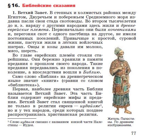 Параграф 16 "Библейские сказания" - читать онлайн учебник "История древнего мира" для 5 класса авторы Вигасин, Годер, Свенцицкая Параграф 16 "Библейские сказания" - читать онлайн учебник "История древнего мира" для 5 класса авторы Вигасин, Годер, Свенцицкая