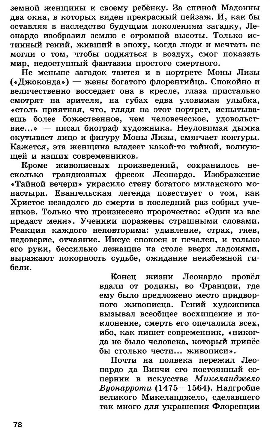 §8-9 "Мир художественной культуры Возрождения" - учебник для 7 класса "История Нового времени" авторы Юдовская, Баранов, Ванюшкина §8-9 "Мир художественной культуры Возрождения" - учебник для 7 класса "История Нового времени" авторы Юдовская, Баранов, Ванюшкина