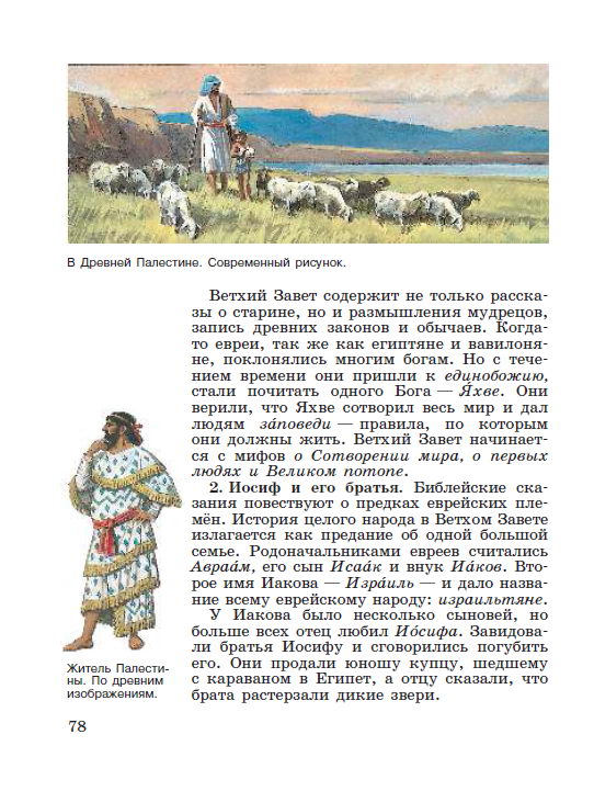 Параграф 16 "Библейские сказания" - читать онлайн учебник "История древнего мира" для 5 класса авторы Вигасин, Годер, Свенцицкая Параграф 16 "Библейские сказания" - читать онлайн учебник "История древнего мира" для 5 класса авторы Вигасин, Годер, Свенцицкая