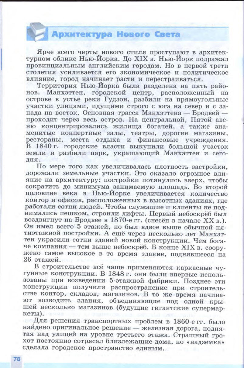 §7-8 "Искусство в поисках новой картины мира" - Учебник 8 класс "История Нового времени", "Всеобщая история 1800-1900", читать онлайн, авторы Юдовская, Баранов §7-8 "Искусство в поисках новой картины мира" - Учебник 8 класс "История Нового времени", "Всеобщая история 1800-1900", читать онлайн, авторы Юдовская, Баранов