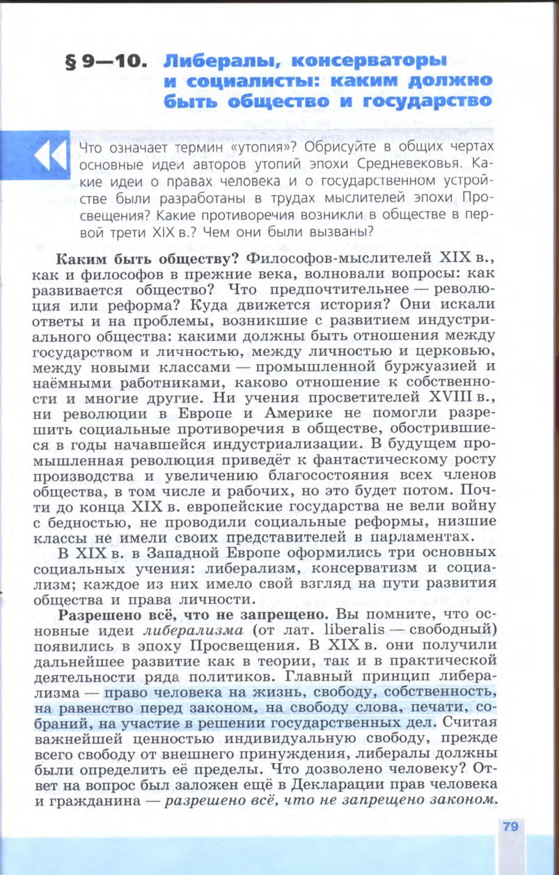 §9-10 "Либералы, консерваторы и социалисты: каким должно быть общество и государство" - Учебник 8 класс "История Нового времени", "Всеобщая история 1800-1900", читать онлайн, авторы Юдовская, Баранов §9-10 "Либералы, консерваторы и социалисты: каким должно быть общество и государство" - Учебник 8 класс "История Нового времени", "Всеобщая история 1800-1900", читать онлайн, авторы Юдовская, Баранов