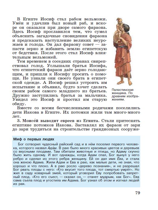 Параграф 16 "Библейские сказания" - читать онлайн учебник "История древнего мира" для 5 класса авторы Вигасин, Годер, Свенцицкая Параграф 16 "Библейские сказания" - читать онлайн учебник "История древнего мира" для 5 класса авторы Вигасин, Годер, Свенцицкая