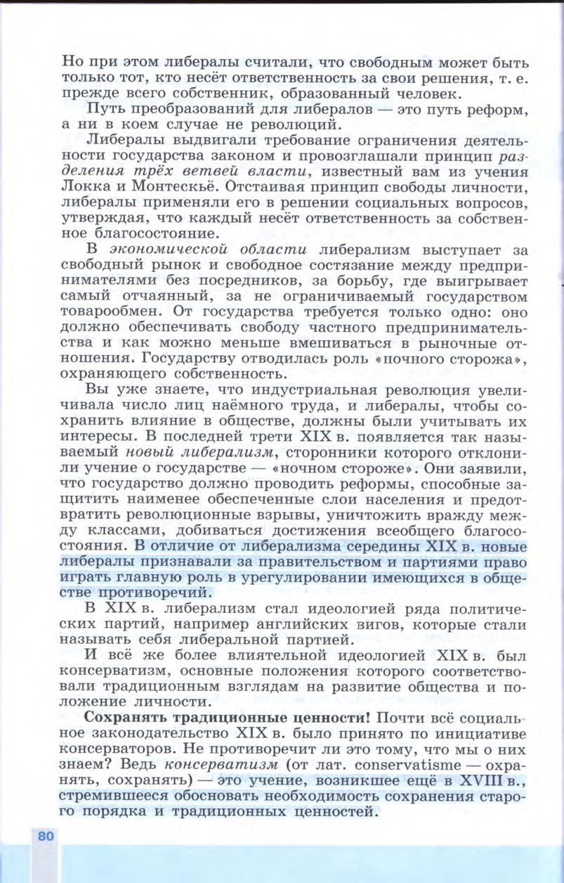 §9-10 "Либералы, консерваторы и социалисты: каким должно быть общество и государство" - Учебник 8 класс "История Нового времени", "Всеобщая история 1800-1900", читать онлайн, авторы Юдовская, Баранов §9-10 "Либералы, консерваторы и социалисты: каким должно быть общество и государство" - Учебник 8 класс "История Нового времени", "Всеобщая история 1800-1900", читать онлайн, авторы Юдовская, Баранов