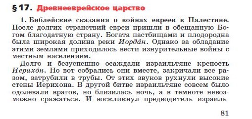 Параграф 17 "Древнееврейское царство" - читать онлайн учебник "История древнего мира" для 5 класса авторы Вигасин, Годер, Свенцицкая Параграф 17 "Древнееврейское царство" - читать онлайн учебник "История древнего мира" для 5 класса авторы Вигасин, Годер, Свенцицкая