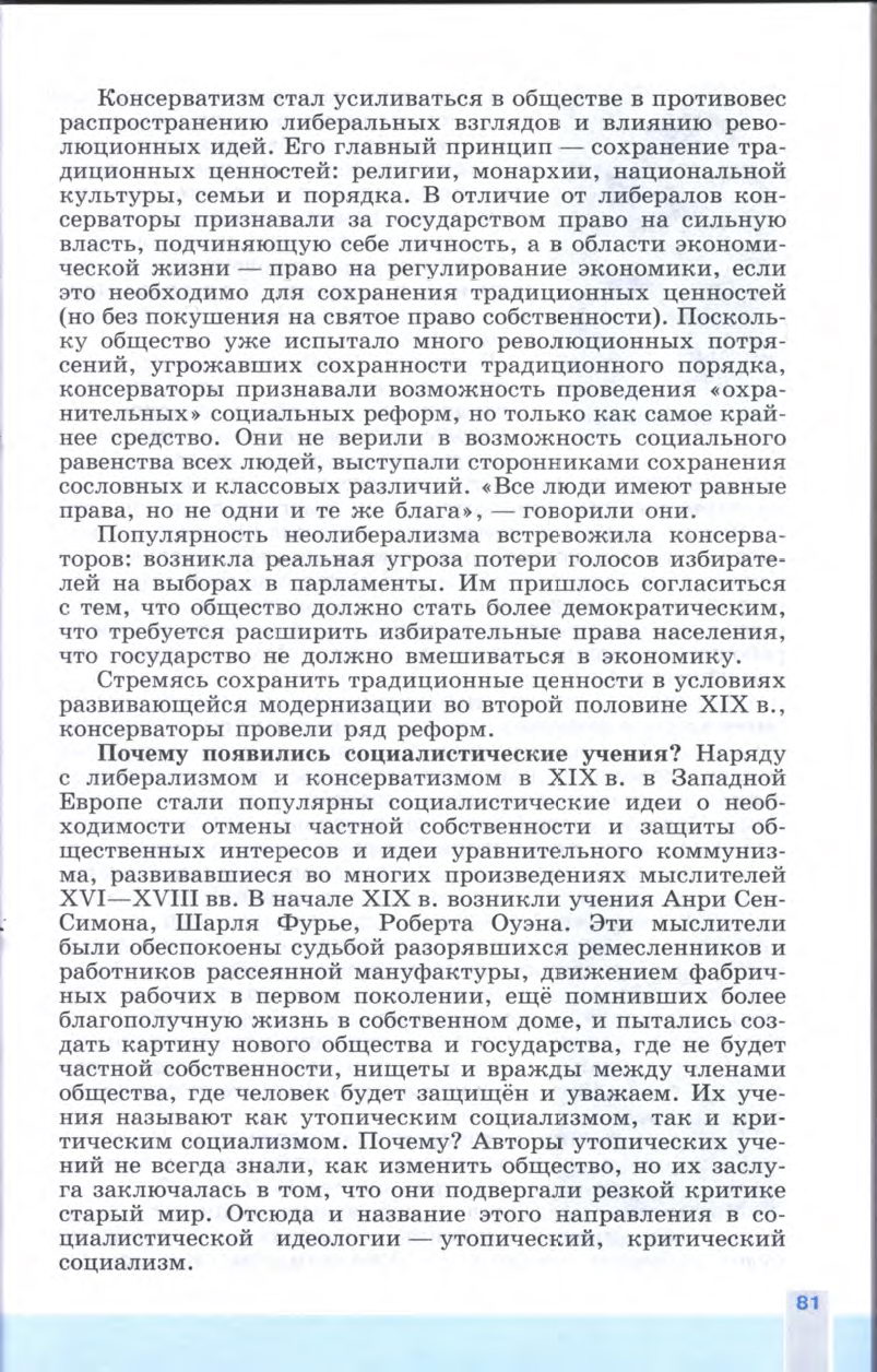§9-10 "Либералы, консерваторы и социалисты: каким должно быть общество и государство" - Учебник 8 класс "История Нового времени", "Всеобщая история 1800-1900", читать онлайн, авторы Юдовская, Баранов §9-10 "Либералы, консерваторы и социалисты: каким должно быть общество и государство" - Учебник 8 класс "История Нового времени", "Всеобщая история 1800-1900", читать онлайн, авторы Юдовская, Баранов