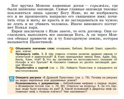 Параграф 16 "Библейские сказания" - читать онлайн учебник "История древнего мира" для 5 класса авторы Вигасин, Годер, Свенцицкая Параграф 16 "Библейские сказания" - читать онлайн учебник "История древнего мира" для 5 класса авторы Вигасин, Годер, Свенцицкая