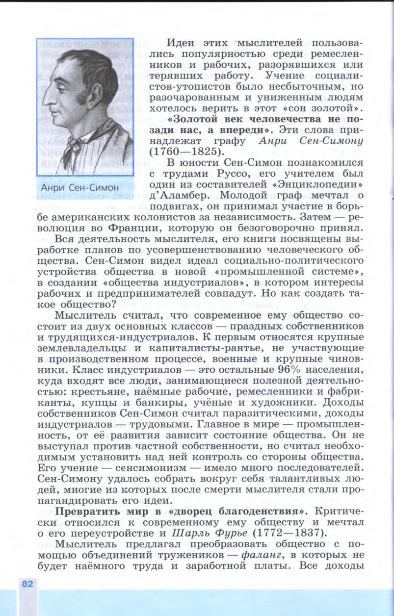 §9-10 "Либералы, консерваторы и социалисты: каким должно быть общество и государство" - Учебник 8 класс "История Нового времени", "Всеобщая история 1800-1900", читать онлайн, авторы Юдовская, Баранов §9-10 "Либералы, консерваторы и социалисты: каким должно быть общество и государство" - Учебник 8 класс "История Нового времени", "Всеобщая история 1800-1900", читать онлайн, авторы Юдовская, Баранов
