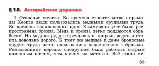Параграф 18 "Ассирийская держава" - читать онлайн учебник "История древнего мира" для 5 класса авторы Вигасин, Годер, Свенцицкая