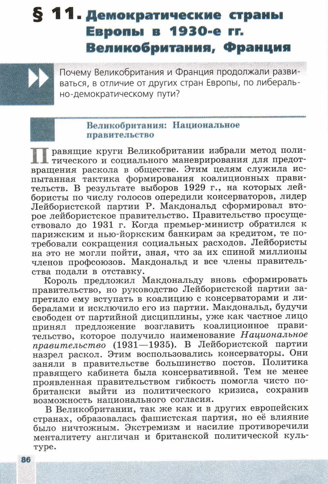 Параграф 11 учебник Сороко-Цюпа история 9 класс, Демократические страны  Европы в 1930-е гг. Великобритания, Франция - Учебник