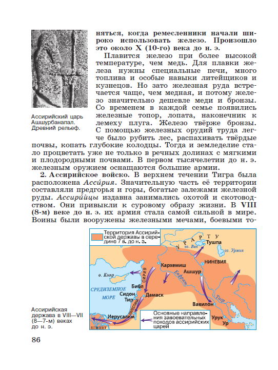 Параграф 18 "Ассирийская держава" - читать онлайн учебник "История древнего мира" для 5 класса авторы Вигасин, Годер, Свенцицкая