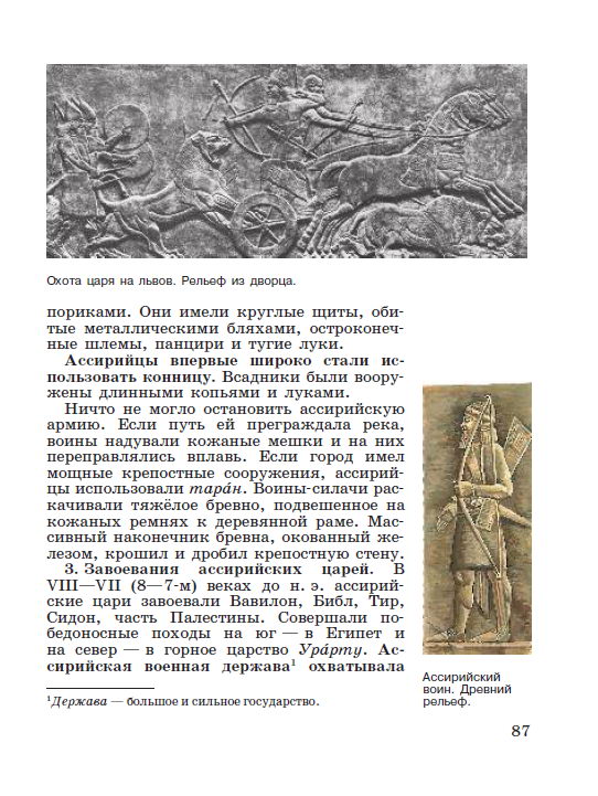 Параграф 18 "Ассирийская держава" - читать онлайн учебник "История древнего мира" для 5 класса авторы Вигасин, Годер, Свенцицкая