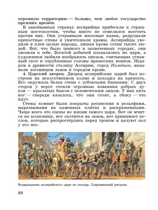 Параграф 18 "Ассирийская держава" - читать онлайн учебник "История древнего мира" для 5 класса авторы Вигасин, Годер, Свенцицкая