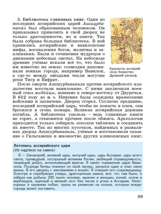 Параграф 18 "Ассирийская держава" - читать онлайн учебник "История древнего мира" для 5 класса авторы Вигасин, Годер, Свенцицкая