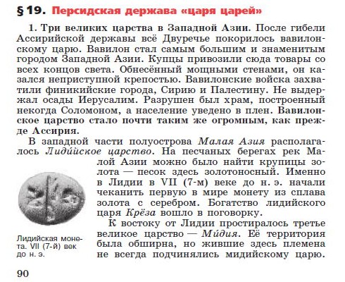 Параграф 19 "Персидская держава "царя царей" - читать онлайн учебник "История древнего мира" для 5 класса авторы Вигасин, Годер, Свенцицкая Параграф 19 "Персидская держава "царя царей" - читать онлайн учебник "История древнего мира" для 5 класса авторы Вигасин, Годер, Свенцицкая