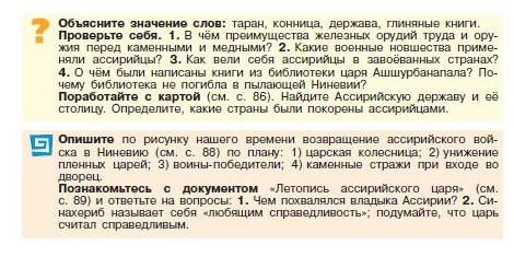 Параграф 18 "Ассирийская держава" - читать онлайн учебник "История древнего мира" для 5 класса авторы Вигасин, Годер, Свенцицкая