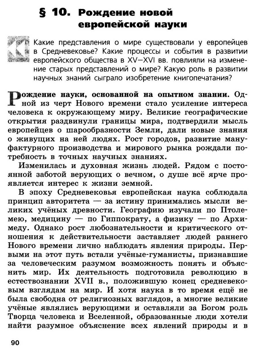 §10 "Рождение новой европейской науки" - учебник для 7 класса "История Нового времени" авторы Юдовская, Баранов, Ванюшкина §10 "Рождение новой европейской науки" - учебник для 7 класса "История Нового времени" авторы Юдовская, Баранов, Ванюшкина
